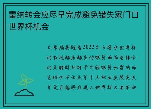 雷纳转会应尽早完成避免错失家门口世界杯机会