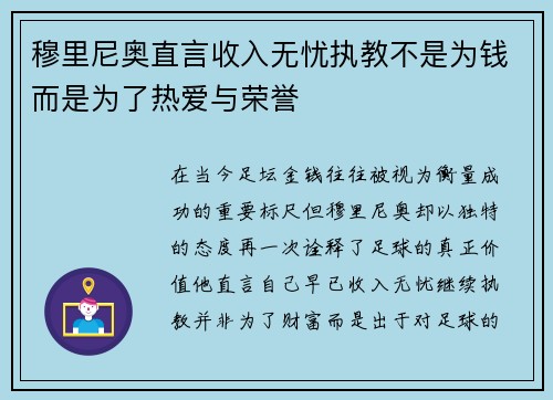 穆里尼奥直言收入无忧执教不是为钱而是为了热爱与荣誉