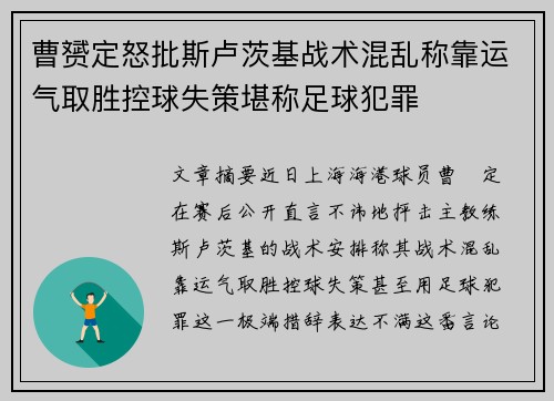 曹赟定怒批斯卢茨基战术混乱称靠运气取胜控球失策堪称足球犯罪