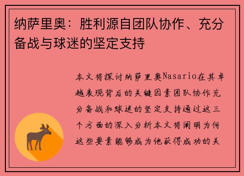 纳萨里奥：胜利源自团队协作、充分备战与球迷的坚定支持