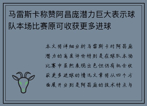 马雷斯卡称赞阿昌庞潜力巨大表示球队本场比赛原可收获更多进球
