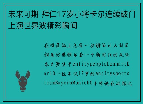 未来可期 拜仁17岁小将卡尔连续破门上演世界波精彩瞬间
