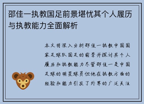 邵佳一执教国足前景堪忧其个人履历与执教能力全面解析
