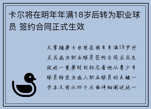 卡尔将在明年年满18岁后转为职业球员 签约合同正式生效