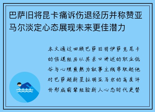 巴萨旧将昆卡痛诉伤退经历并称赞亚马尔淡定心态展现未来更佳潜力