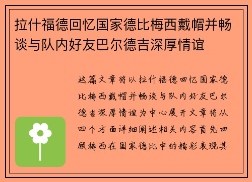 拉什福德回忆国家德比梅西戴帽并畅谈与队内好友巴尔德吉深厚情谊