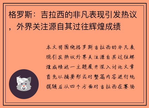 格罗斯：吉拉西的非凡表现引发热议，外界关注源自其过往辉煌成绩