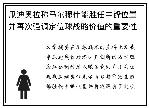 瓜迪奥拉称马尔穆什能胜任中锋位置并再次强调定位球战略价值的重要性