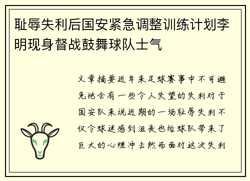 耻辱失利后国安紧急调整训练计划李明现身督战鼓舞球队士气