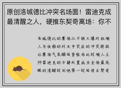 原创洛城德比冲突名场面！雷迪克成最清醒之人，硬推东契奇离场：你不能去