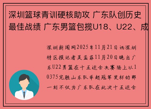 深圳篮球青训硬核助攻 广东队创历史最佳战绩 广东男篮包揽U18、U22、成年组冠军
