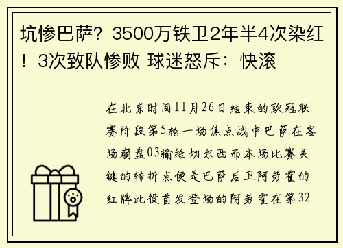 坑惨巴萨？3500万铁卫2年半4次染红！3次致队惨败 球迷怒斥：快滚