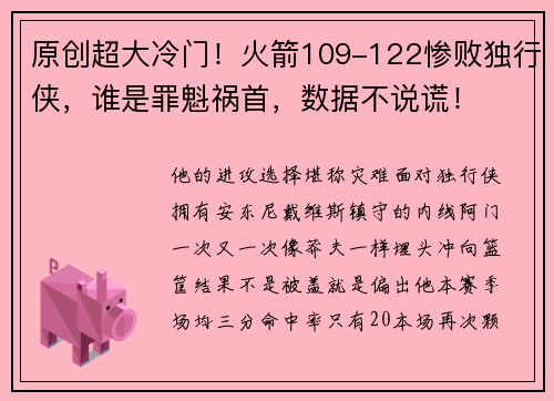 原创超大冷门！火箭109-122惨败独行侠，谁是罪魁祸首，数据不说谎！